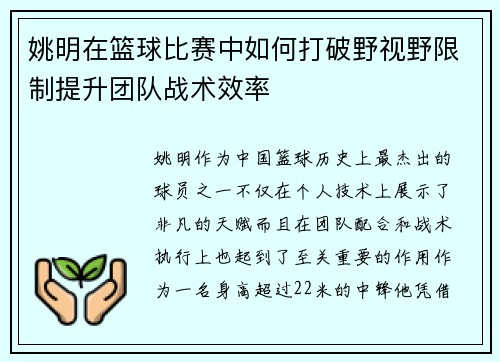 姚明在篮球比赛中如何打破野视野限制提升团队战术效率