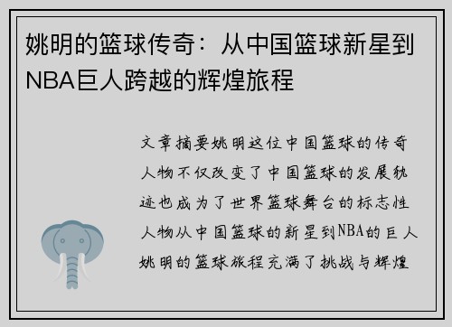 姚明的篮球传奇：从中国篮球新星到NBA巨人跨越的辉煌旅程